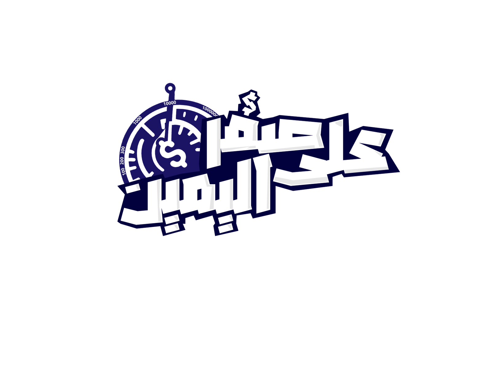 صفر على اليمين